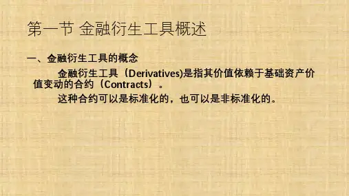 第六章 金融衍生工具  《证券投资学》ppt课件