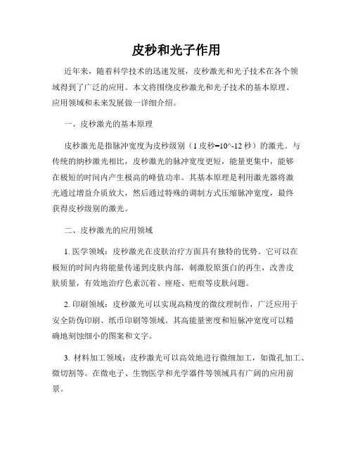 皮秒和光子作用