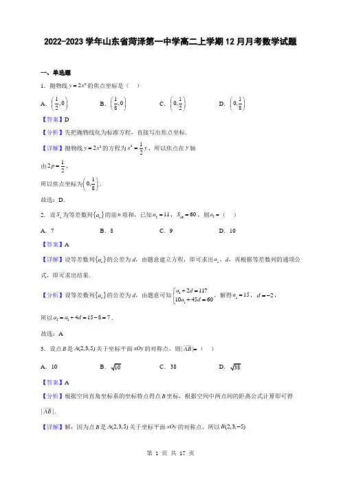 2022-2023学年山东省菏泽第一中学高二上学期12月月考数学试题(解析版)