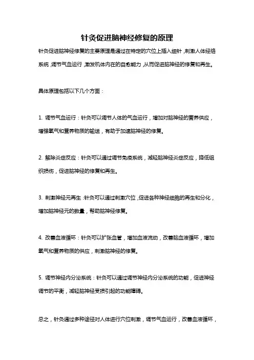 针灸促进脑神经修复的原理
