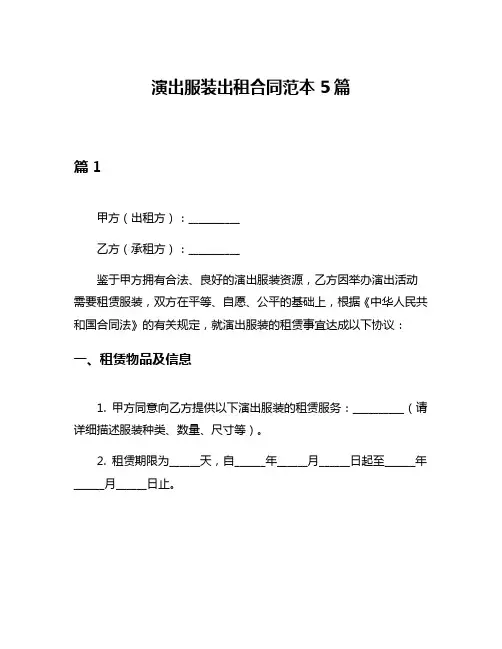 演出服装出租合同范本5篇