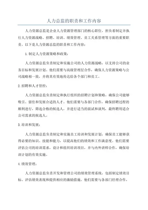 人力总监的职责和工作内容