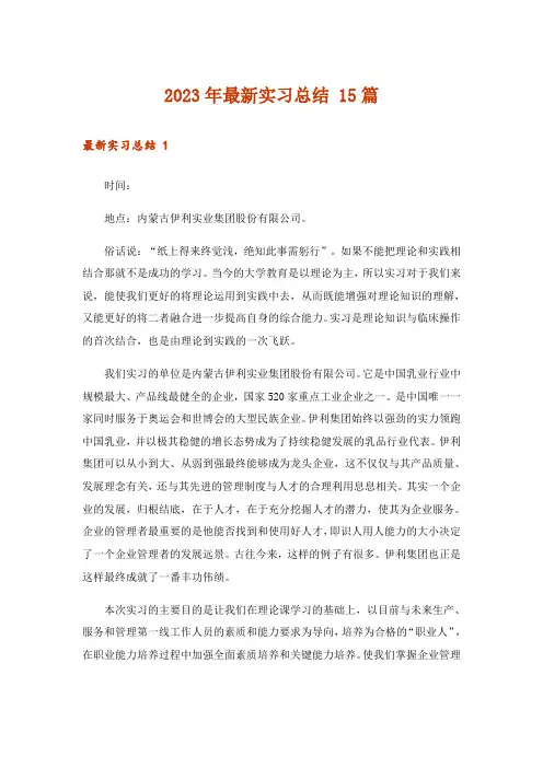 2023年最新实习总结 15篇