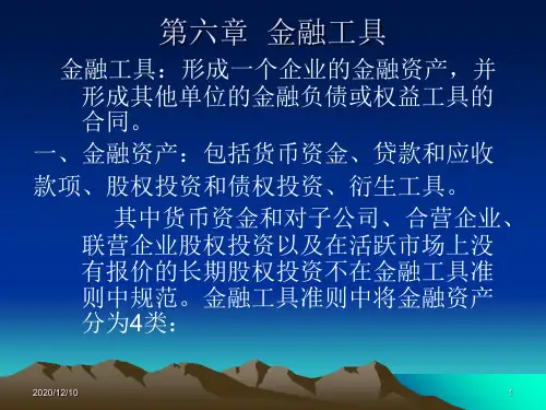 第六章 金融工具PPT教学课件