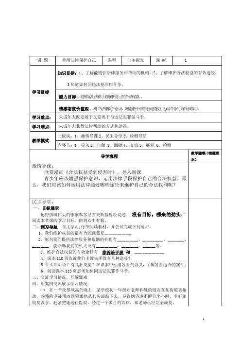 人教版七下思品第八课第二节《善用法律保护自己》教案(3)