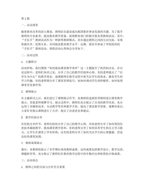 手拉手教研活动心得体会(3篇)