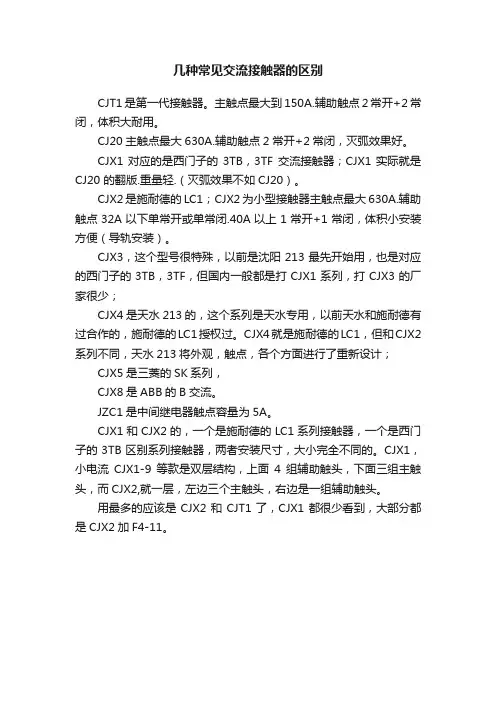 几种常见交流接触器的区别