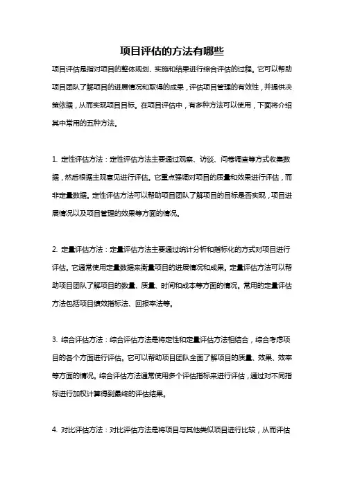 项目评估的方法有哪些