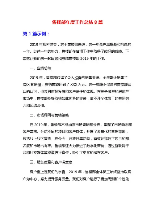 售楼部年度工作总结8篇