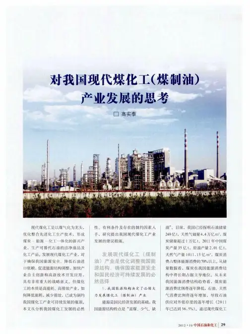 对我国现代煤化工(煤制油)产业发展的思考
