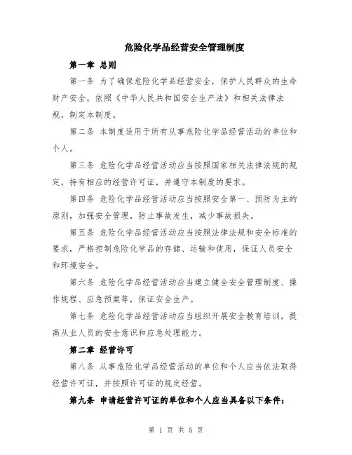 危险化学品经营安全管理制度