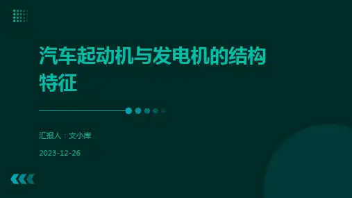 汽车起动机与发电机的结构特征