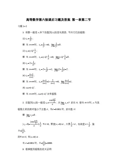 高等数学第六版课后习题及答案 第一章第二节