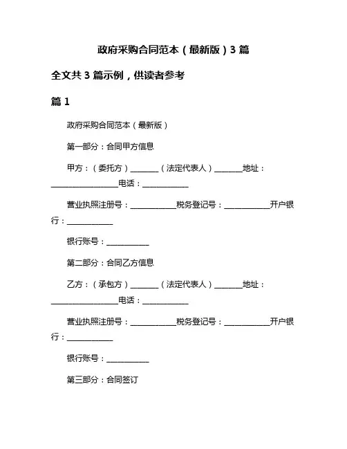 政府采购合同范本(最新版)3篇