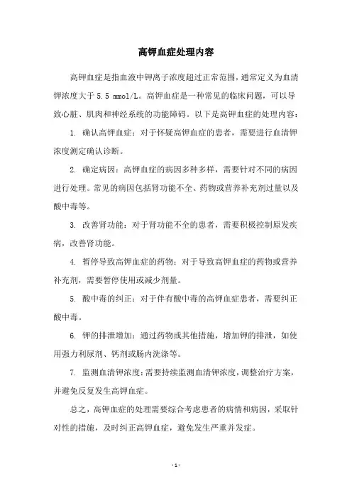 高钾血症处理内容