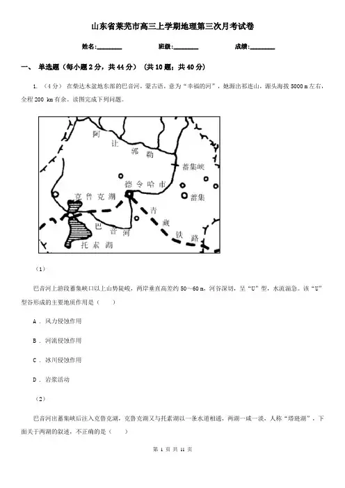 山东省莱芜市高三上学期地理第三次月考试卷