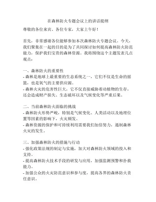 在森林防火专题会议上的讲话提纲