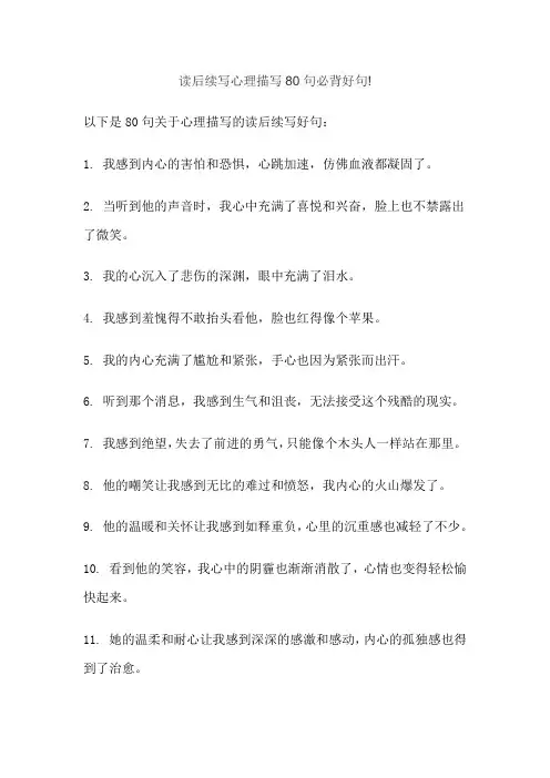 读后续写心理描写80句必背好句!