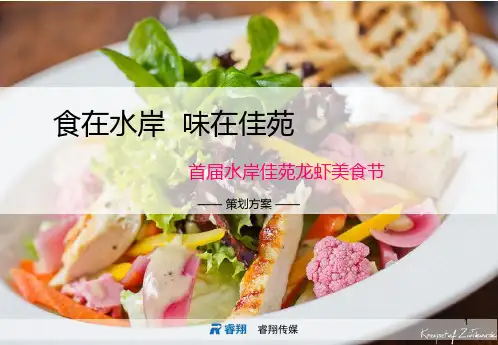 龙虾美食啤酒节策划方案PPT幻灯片课件