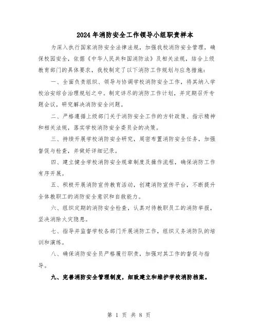 2024年消防安全工作领导小组职责样本（4篇）