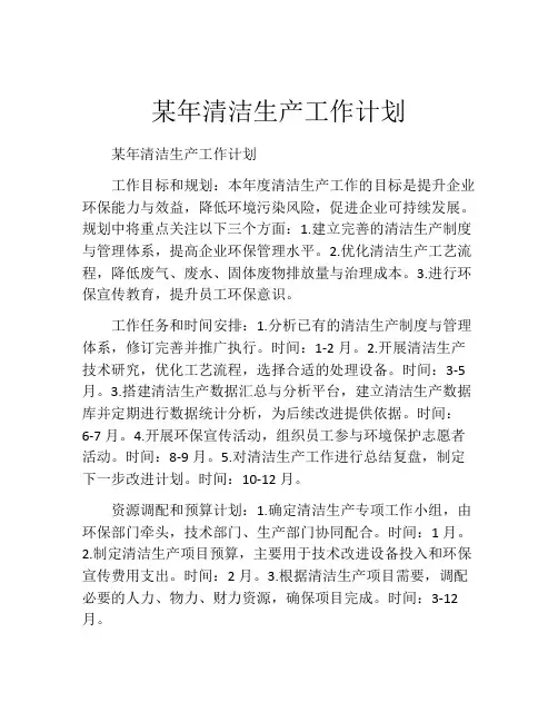 某年清洁生产工作计划