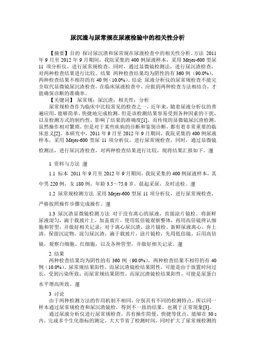 尿沉渣与尿常规在尿液检验中的相关性分析