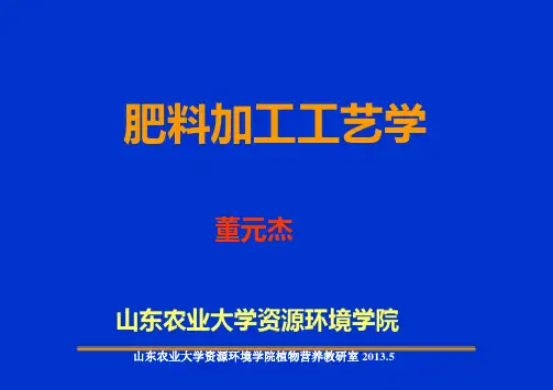 第一讲控释肥生产