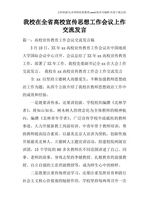 我校在全省高校宣传思想工作会议上作交流发言