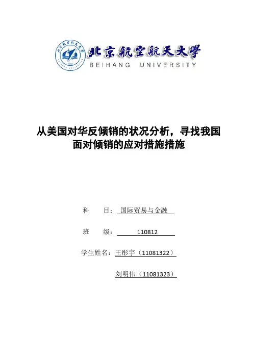 从美国对华反倾销的状况分析