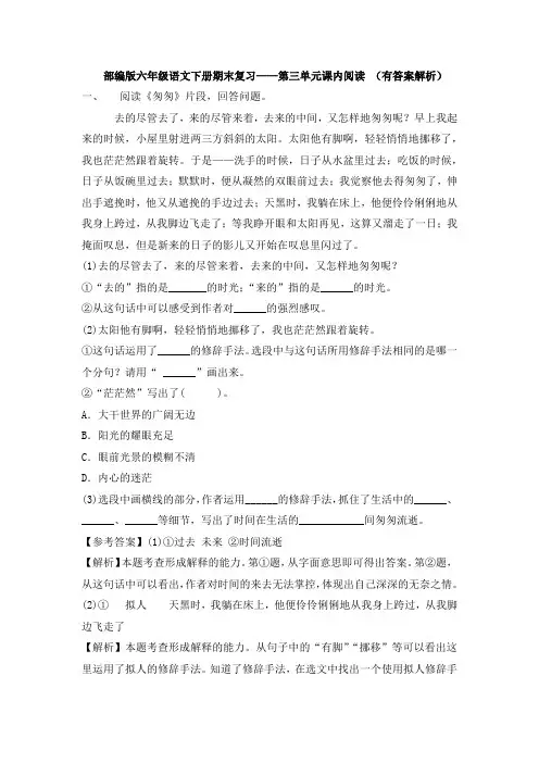 部编版六年级语文下册期末复习——第三单元课内阅读 (有答案解析)
