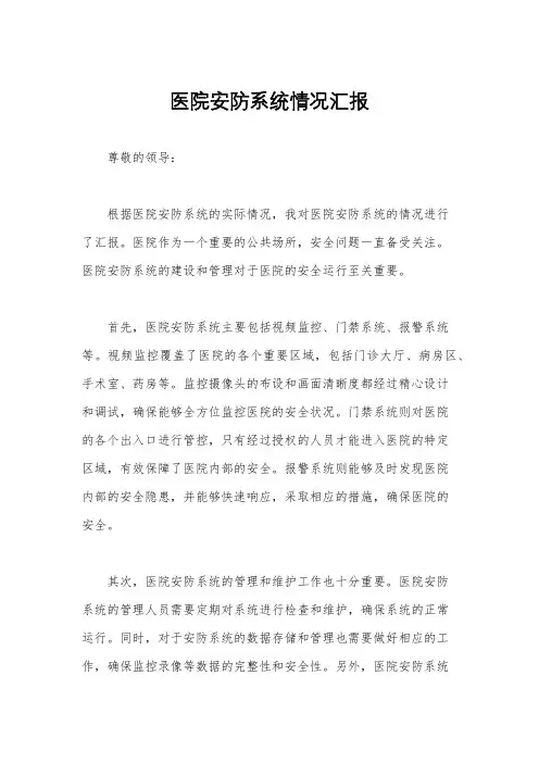 医院安防系统情况汇报