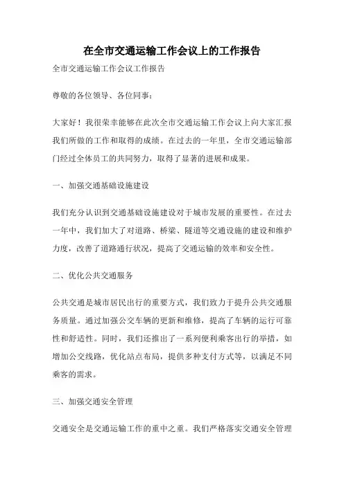 在全市交通运输工作会议上的工作报告