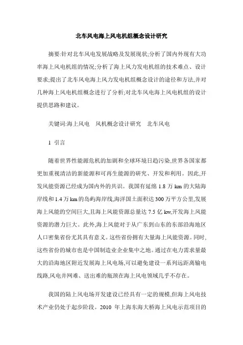 北车风电海上风电机组概念设计研究
