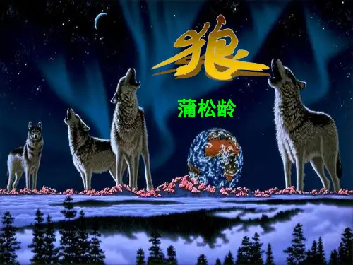 七年级下册语文人教版狼 共23页
