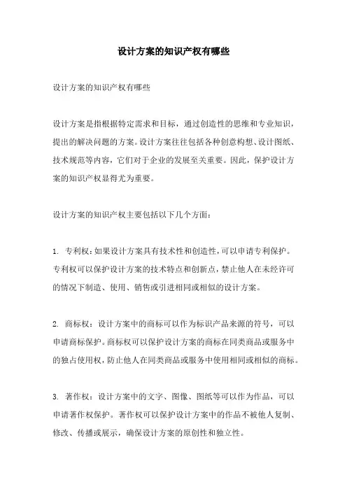 设计方案的知识产权有哪些