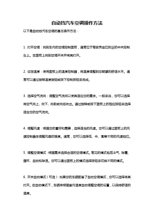 自动挡汽车空调操作方法