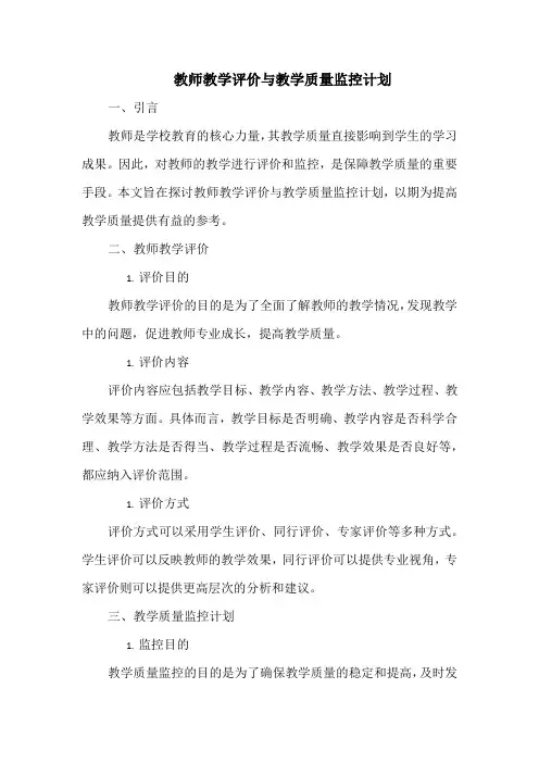 教师教学评价与教学质量监控计划