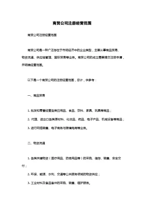 商贸公司注册经营范围