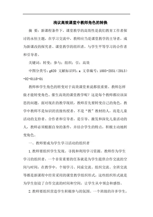高效课堂中教师角色的转换