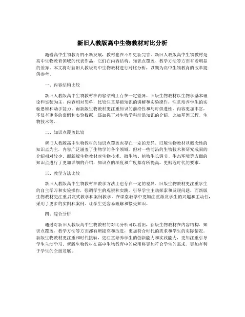 新旧人教版高中生物教材对比分析