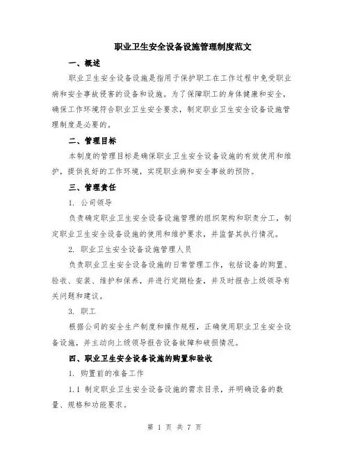 职业卫生安全设备设施管理制度范文（二篇）