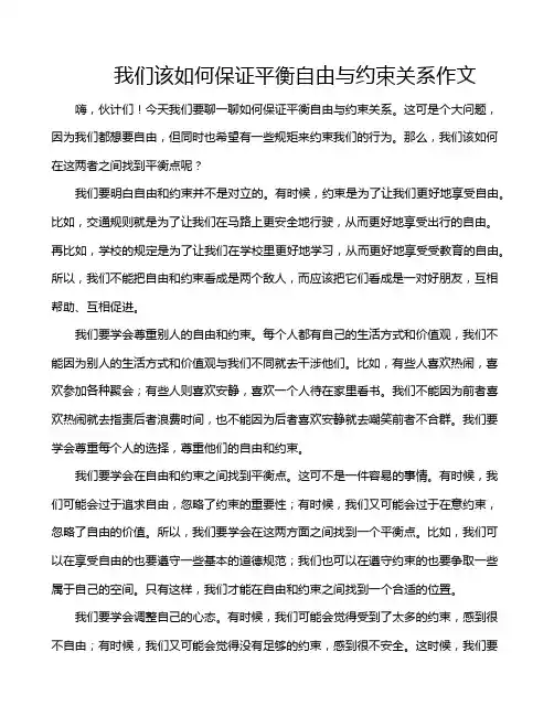 我们该如何保证平衡自由与约束关系作文