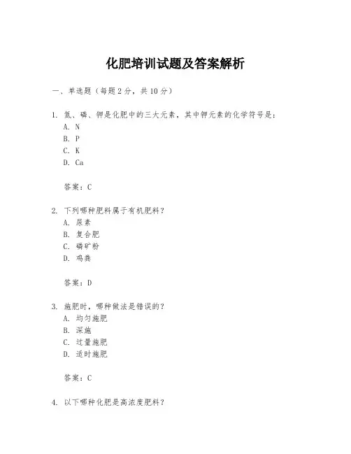 化肥培训试题及答案解析