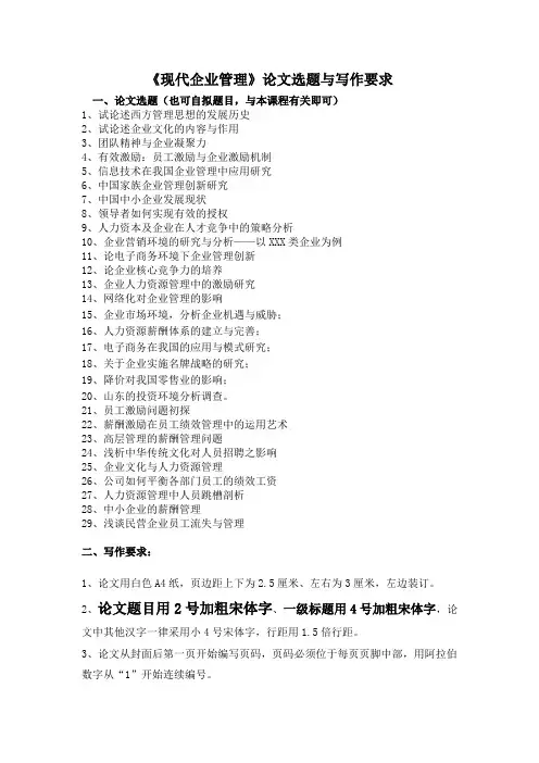 现代企业管理论文选题与写作要求(同名432)