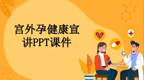 宫外孕健康宣讲PPT课件