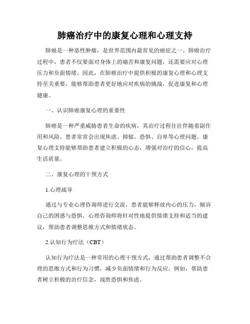 肺癌治疗中的康复心理和心理支持