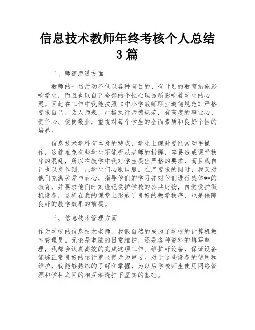 信息技术教师年终考核个人总结3篇