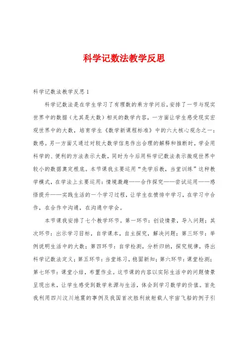 科学记数法教学反思