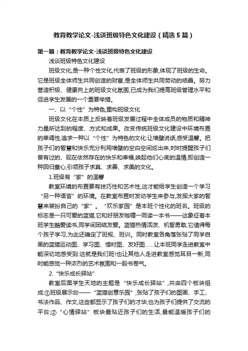教育教学论文-浅谈班级特色文化建设（精选5篇）