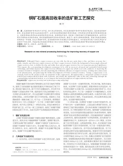 铜矿石提高回收率的选矿新工艺探究